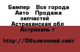 Бампер - Все города Авто » Продажа запчастей   . Астраханская обл.,Астрахань г.